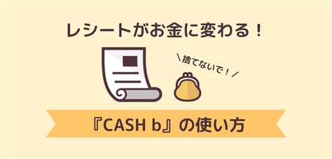cashb 使い方|【CASHbアプリの使い方】お買い物レシートをお金 .